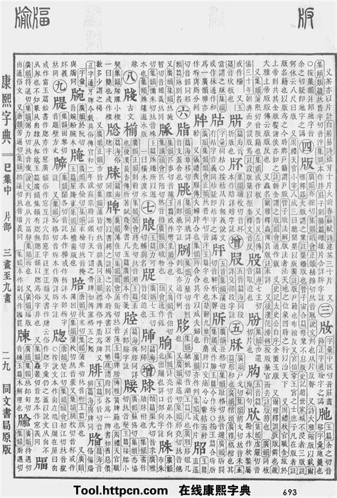 18劃|「康熙字典18笔画的字」康熙字典十八画的字(含五行属性)